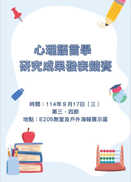 2025語言治療系心理語言學研究成果發表競賽圖片